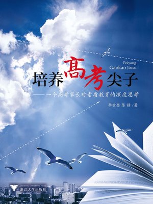 cover image of 培养高考尖子